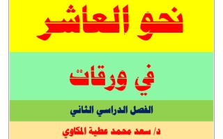 نحو اللغة العربية للصف العاشر الفصل الثاني أ سعد المكاوي