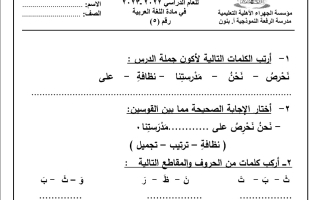 ورقة عمل(5) (غير محلولة) عربي أول ابتدائي ف2 #م. الرفعة النموذجية 2022 2023