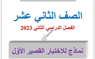 نماذج (محلولة) للاختبار القصير(1) عربي ثاني عشر ف2 #العشماوي 2023