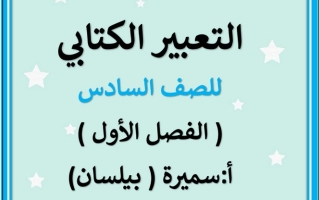 مذكرة التعبير الكتابي عربي سادس متوسط ف1 #أ. سميرة بيلسان 2022 2023
