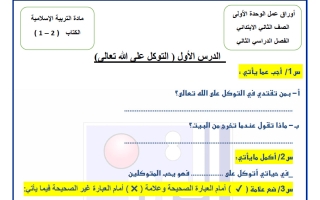 اوراق عمل الاختبار الأول تربية اسلامية الصف الثاني الفصل الثاني