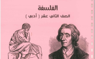 مذكرة فلسفة الصف الثاني عشر الفصل الأول 2026-2027 #بو محمد