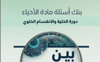 بنك أسئلة دورة الخلية والانقسام الخلوي أحياء الصف العاشر الفصل الأول أ عبد الله الفيشاوي