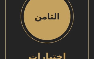 اختبارات قصيرة لغة انجليزية الصف الثامن الفصل الأول 2026-2027 أ سارة ابراهيم