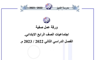 ورقة عمل اجتماعيات رابع ابتدائي ف2 #أ. منصور محمد 2022 2023