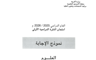 نموذج اجابة امتحان علوم الصف السادس الفصل الأول 2025-2026 #الأحمدي