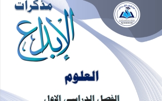 مذكرة علوم الصف الثامن الفصل الأول 2026-2027 #الإبداع