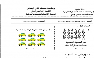 ورقة عمل الوحدتين (8، 9، 10) رياضيات ثاني ف2 #مدرسة محمد الجراح