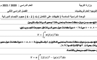 بنك أسئلة رياضيات البند 2-6 للصف الثاني عشر علمي الفصل الثاني
