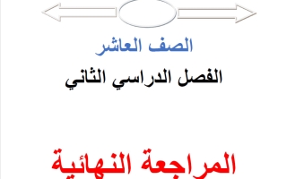 المراجعة النهائية رياضيات الصف العاشر الفصل الثاني 2025-2026 أ محمد نوري الفلاح