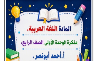 مذكرة الوحدة الأولى لغة عربية الصف الرابع الفصل الأول أ أحمد أبو نصر