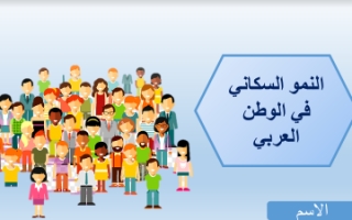 بوربوينت اجتماعيات سابع النمو السكاني في الوطن العربي