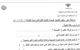 مراجعة الوحدة الثانية عربي للصف الثالث الفصل الثاني