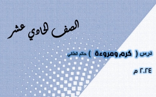 مذكرة درس كرم ومروءة عربي حادي عشر فصل أول #أ. هاني السروي 2023 2024