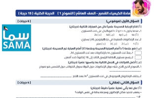 5 نماذج اختبار قصير كيمياء الصف العاشر الفصل الأول 2026-2027 #سما