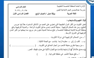 ورقة عمل لغة عربية الصف الرابع الفصل الأول