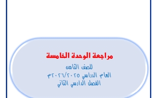 مراجعة الوحدة الخامسة رياضيات الصف الثامن الفصل الثاني