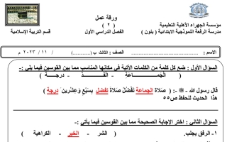 ورقة عمل2 محلولة إسلامية ثالث فصل أول #م. الرفعة 2023 2024