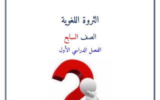 الثروة اللغوية لغة عربية الصف السابع الفصل الأول 2026-2027 أ صالح أمين