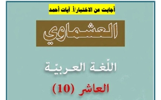 حل توقعات لغة عربية للصف العاشر الفصل الثاني 2026 أ آيات أحمد #العشماوي