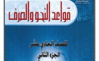 مذكرة قواعد نحوية عربي حادي عشر فصل ثاني #أ. سميرة بيلسان 2024-2025
