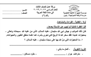 ورقة عمل(2) (غير محلولة) عربي ثالث ابتدائي ف2 #م. الرفعة 2022 2023