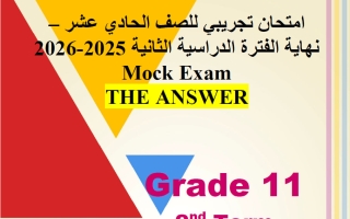اجابة امتحان تجريبي (بدون الوحدة 12) للغة الانجليزية الصف الحادي عشر الفصل الثاني 2026 أ مادلين نبيل