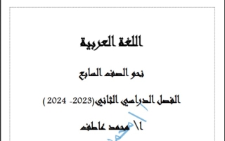 مذكرة نحو لغة عربية سابع فصل ثاني #أ. محمد عاطف 2023-204