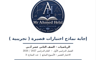 اجابة نماذج اختبارات قصيرة تجريبية احصاء الصف الثاني عشر أدبي الفصل الأول 2026-2027 أ أحمد هلال