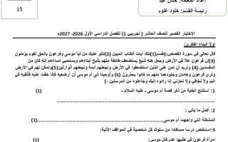 اختبار تجريبي قصير لغة عربية الصف العاشر الفصل الأول 2026-2027 أ حنان عيد