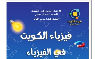 الاختبار الثاني فيزياء الصف الحادي عشر الفصل الأول أ محمد أبو الحجاج