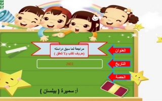 بوربوينت مراجعة لما سبق (حروف تكتب ولا تنطق) عربي خامس ابتدائي ف1 #أ. سميرة بيلسان 2022 2023