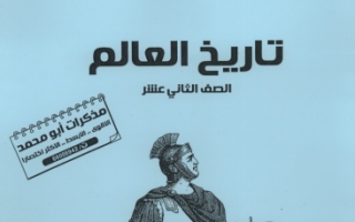 مذكرة تاريخ للصف الثاني عشر أدبي الفصل الثاني إعداد أبو محمد
