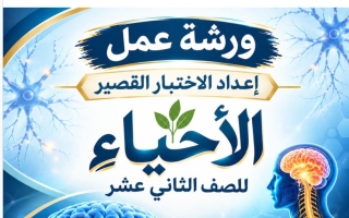 ورشة عمل الاختبار القصير أحياء الصف الثاني عشر الفصل الأول أ حسام السيد حافظ