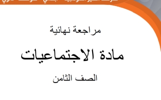 مراجعة نهائية اجتماعيات الصف الثامن الفصل الأول