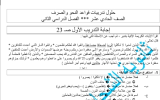 حل تدريبات قواعد النحو عربي حادي عشر علمي ف2 #ث. الشجاع بن الأسلم