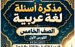 مذكرة أسئلة (الكورس الأول) لغة عربية الصف الخامس الفصل الأول 2026-2027 أ عبد الهادي خليل