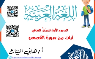 مذكرة درس (آيات من سورة القصص) لغة عربية الصف العاشر الفصل الأول 2027 أ هاني البياع