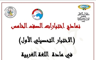 نماذج الاختبار التحصيلي (1) عربي خامس ف1 #أ. منال عبد المنعم & أ. رحاب الشافعي 2022 2023