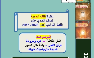 مذكرة لغة عربية الصف الحادي عشر الفصل الأول 2026-2027 أ أم الخير