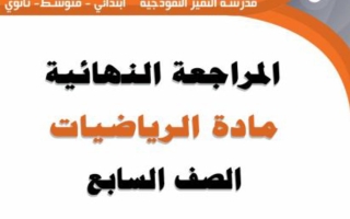 المراجعة النهائية رياضيات الصف السابع الفصل الثاني