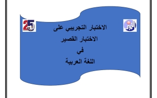 اختباران تجريبيان على القصير لغة عربية الصف التاسع الفصل الأول
