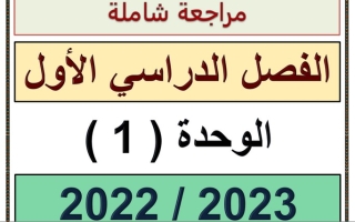 مراجعة الوحدة الأولى رياضيات ثامن ف1 #2022 2023