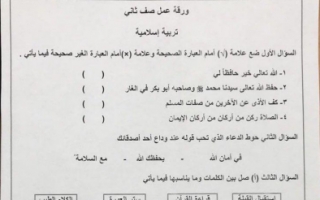 ورقة عمل تربية إسلامية للصف الثاني الفصل الأول