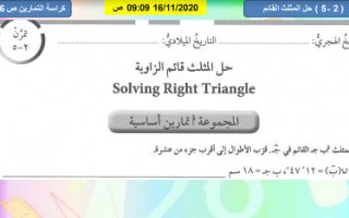 حل كراسة التمارين حل المثلث القائم رياضيات للصف العاشر