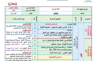 توزيع منهج معدل لغة عربية الصف الثالث الفصل الأول 2026-2027
