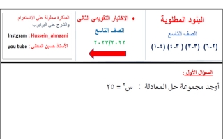 مراجعة للاختبار التقويمي2 رياضيات تاسع فصل أول #أ. حسين المعاني