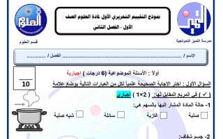 نماذج تجريبية للتقييم التحريري الأول علوم الصف الأول الفصل الثاني
