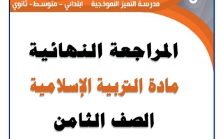 المراجعة النهائية تربية اسلامية للصف الثامن الفصل الثاني