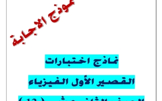 اجابة نماذج اختبارات القصير الأول فيزياء الصف الثاني عشر الفصل الأول 2025-2026 أ يوسف عزمي